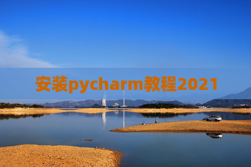 安装pycharm教程2021