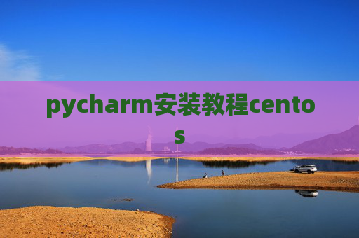pycharm安装教程centos